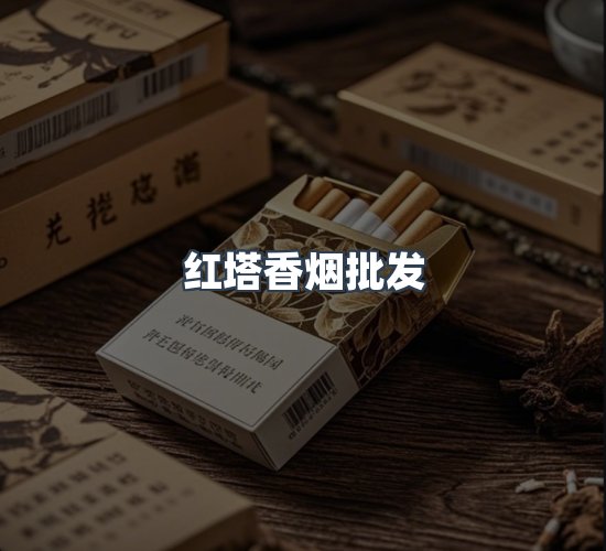 关于红塔香烟批发